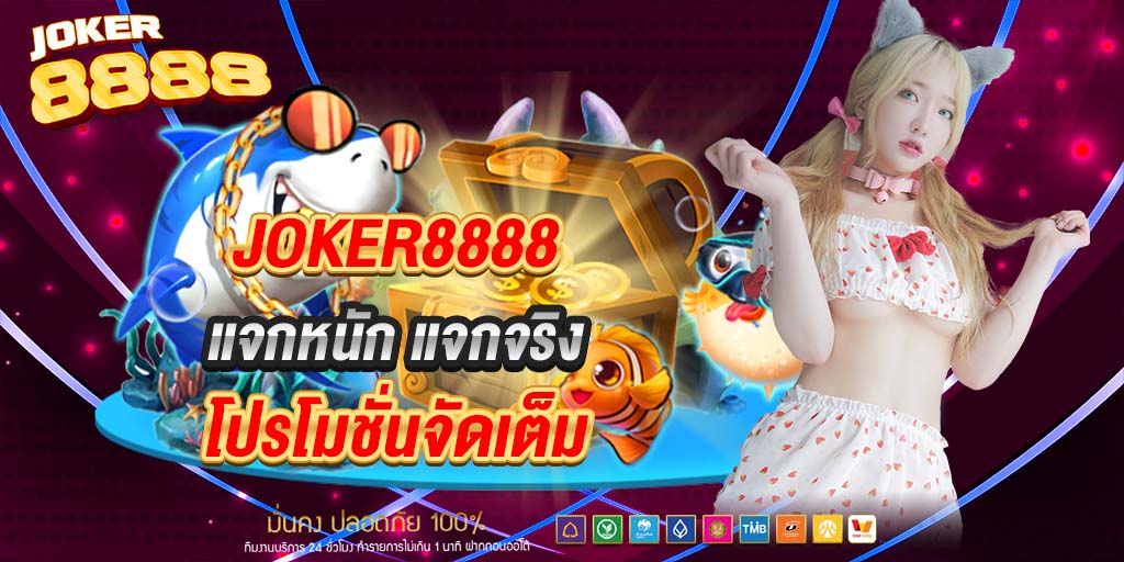 joker8888 แจกหนัก แจกจริง