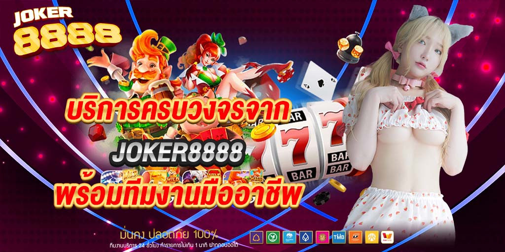บริการครบวงจรจาก joker8888